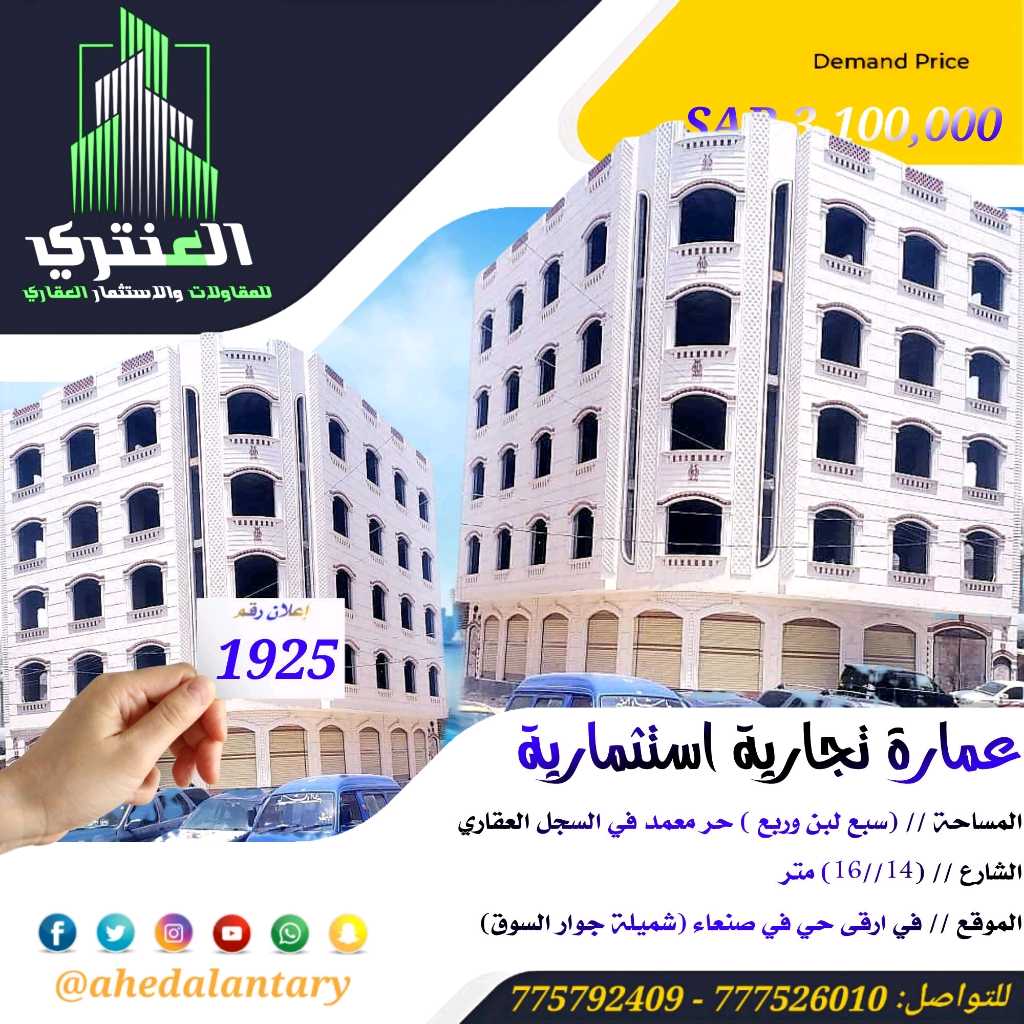 عمارة استثمارية 5 دور + بدروم | 13 شقة + 8 فتحات تجارية | شميلة – صنعاء