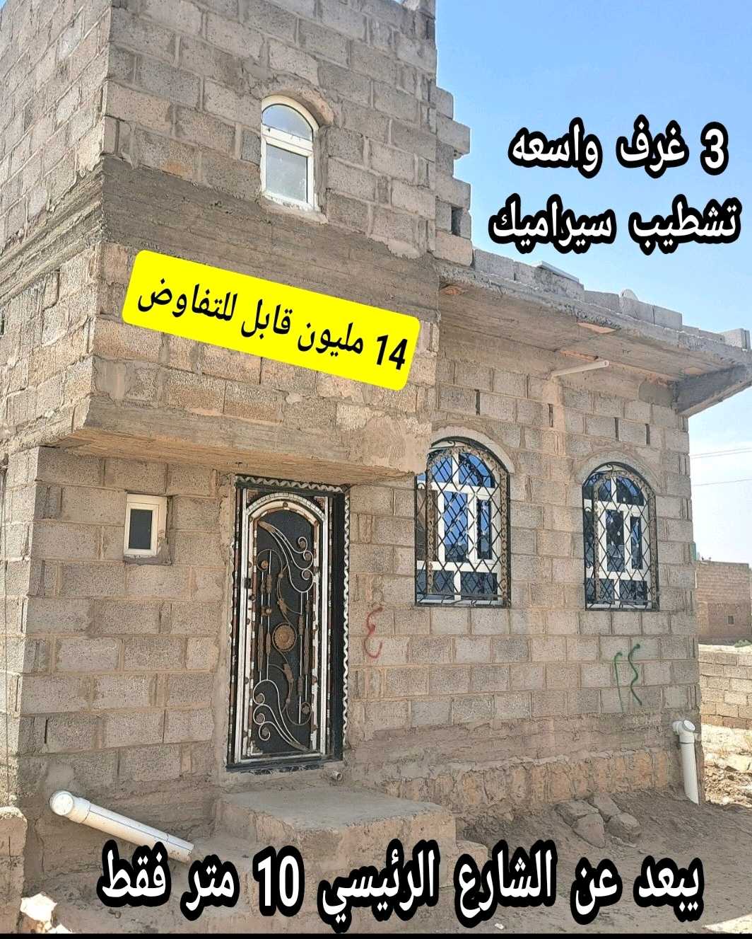 منزل مسلح يبعد عن الشارع الرئيسي 10 متر فقط