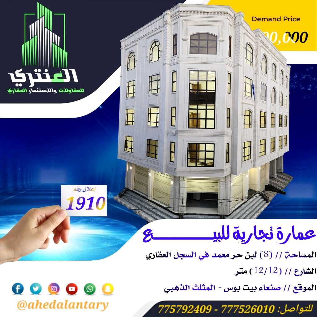 عمارة تجارية خمســـة دور + بدروم | تشطيبات سوبر لوكس | صنعاء – بيت بوس – المثلث