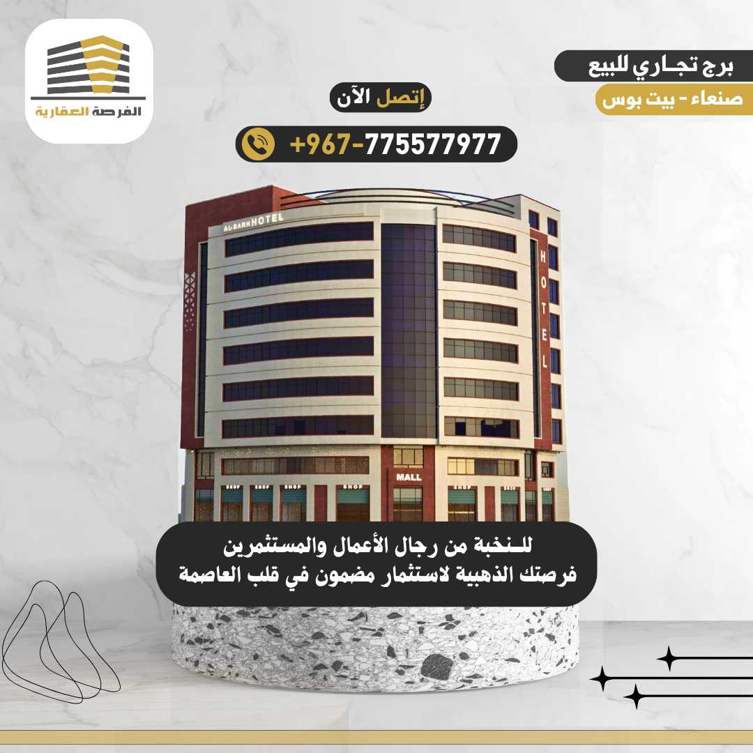 "للبيع مبنى تجاري إداري فاخر بصنعاء | استثمار مضمون في موقع استراتيجي على شارعين