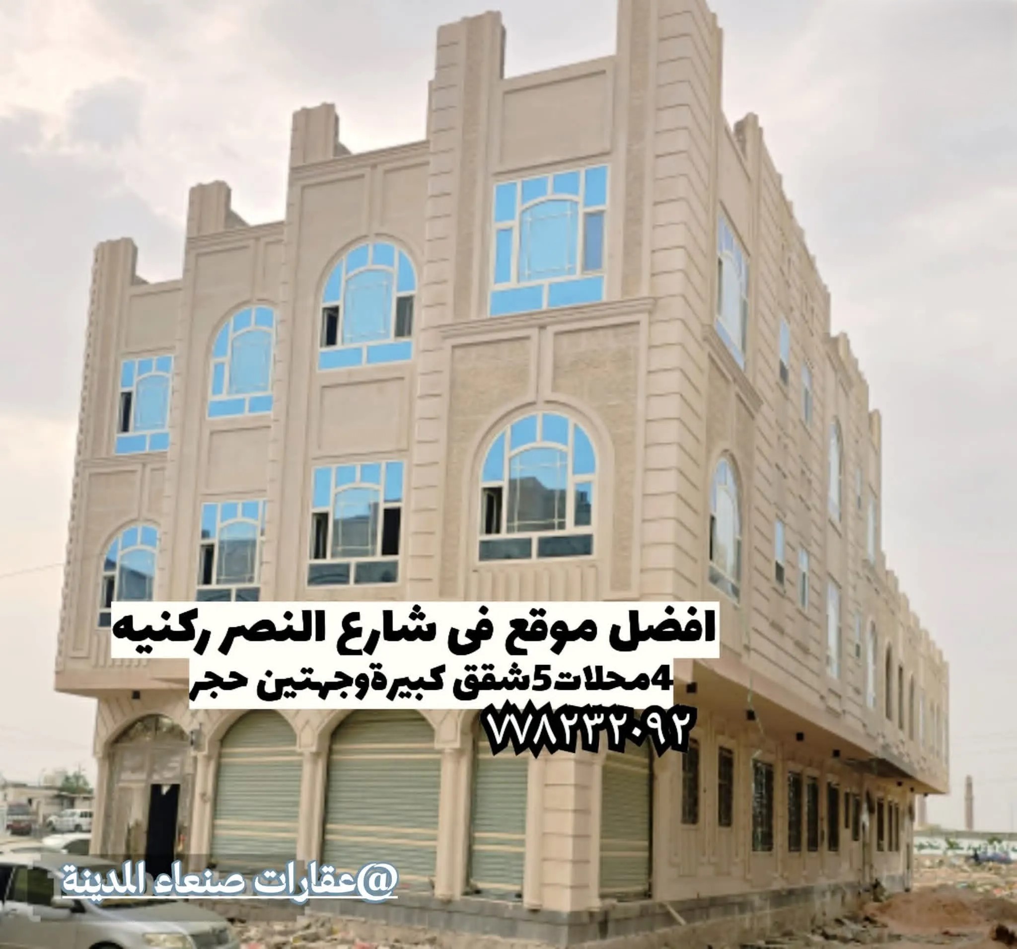 #عمارة للبيع في صنعاء شارع النصر جولة ايه
