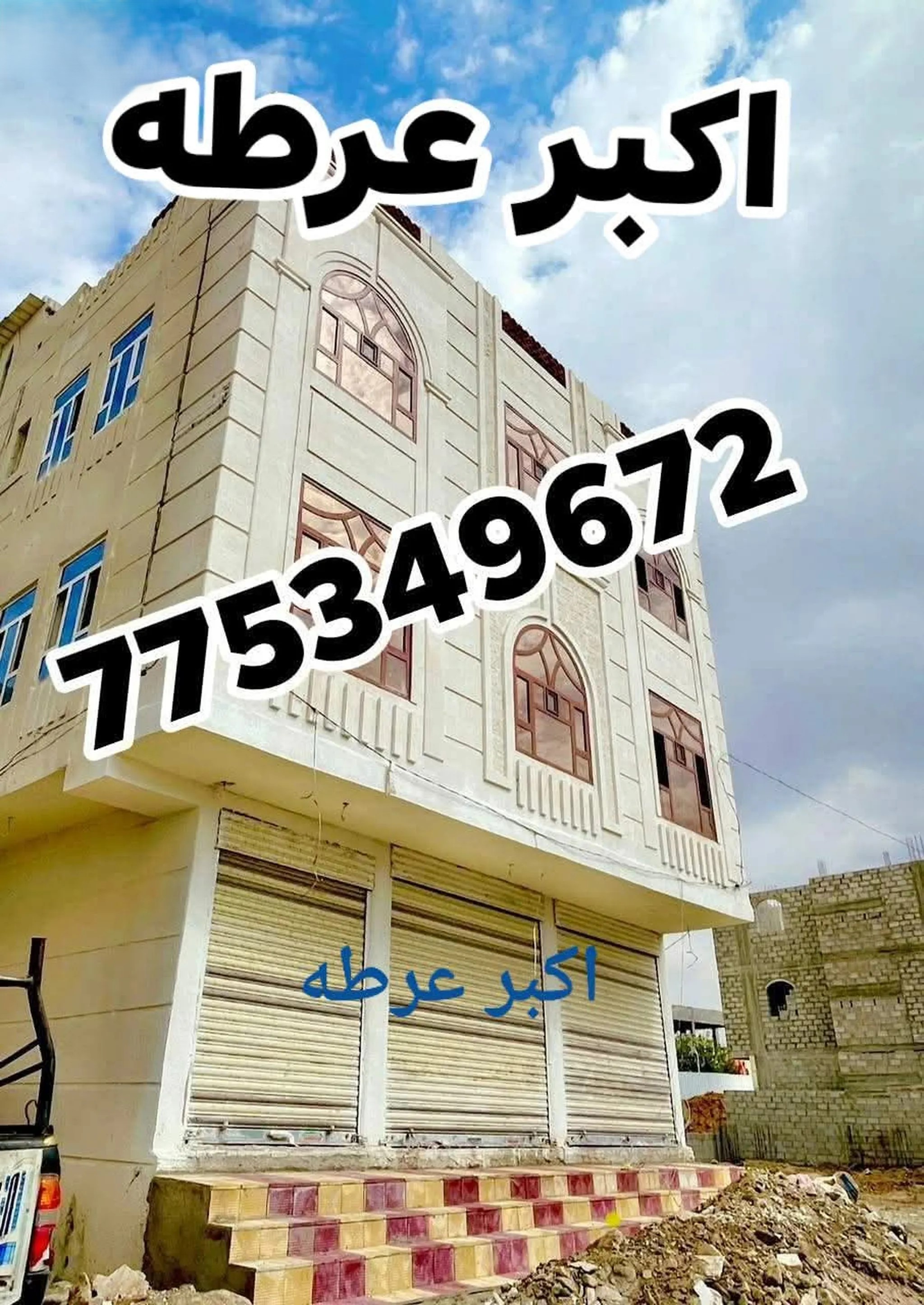 #اكبر عرطه عماره لبيع في قلب شارع النصر صاحبه كن طالب