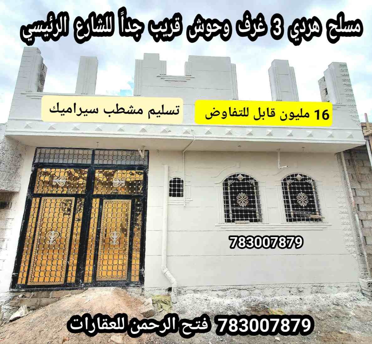 منزل مسلح هردي تسليم جاهز ب 16 مليون قابل للتفاوض