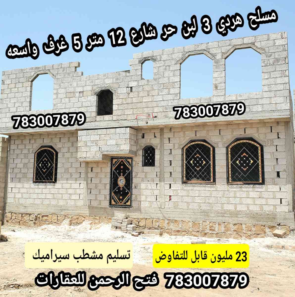 منزل مسلح هردي 5 غرف تسليم مشطب 23 مليون قابل للتفاوض