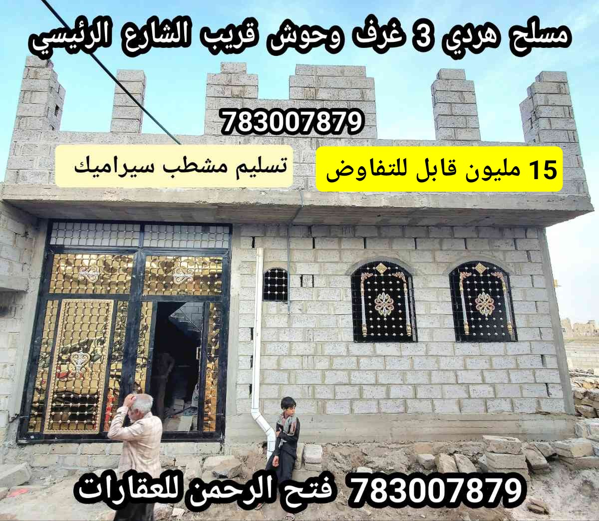 منزل مسلح هردي تسليم مشطب ب 15 مليون قابل للتفاوض