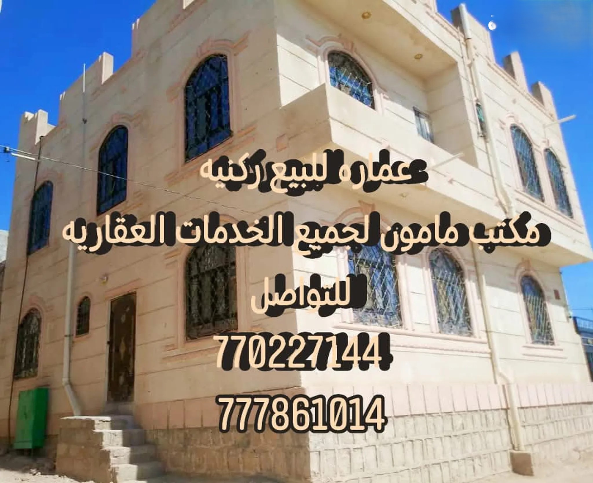 #عماره للبيع عرطه دورين في صنعاء سعوان