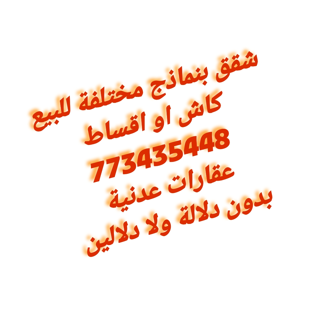 شقق للبيع كاش او اقساط