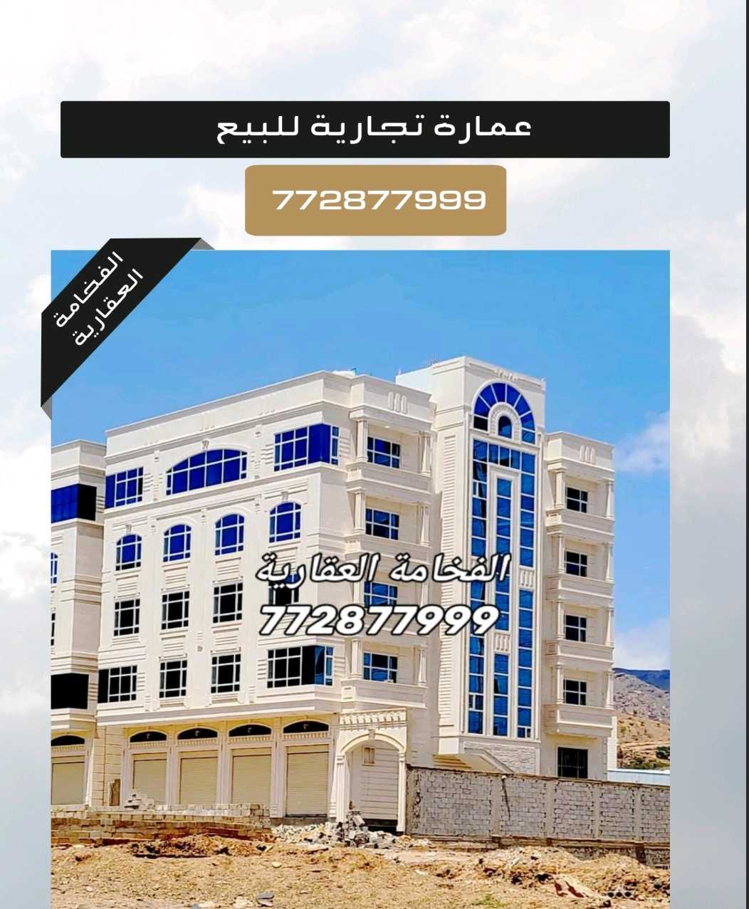 عماره تجاريه للبيع في بيت بوس