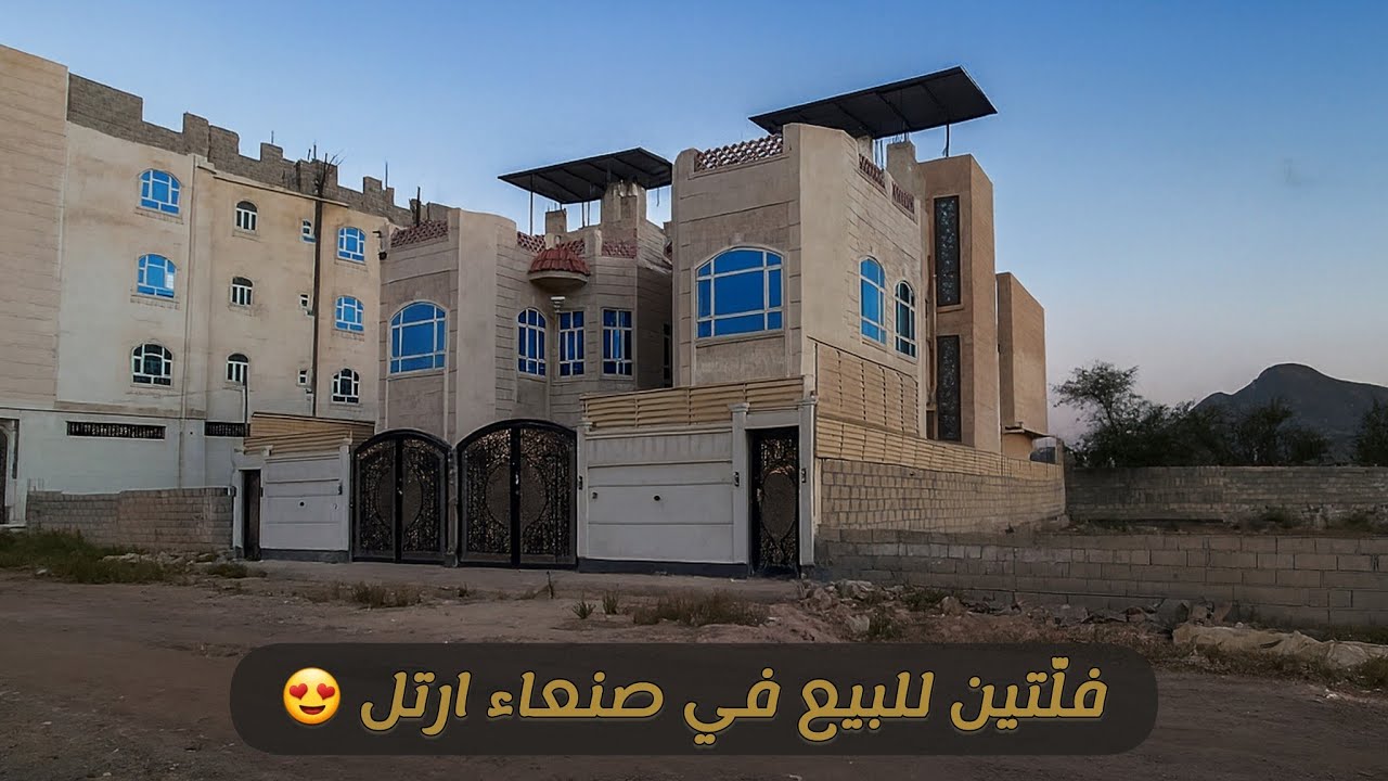 فلّتين سوبر لوكس في صنعاء — كل فلة بـ190 ألف فقط! ارتل – فرصة ذهبية
