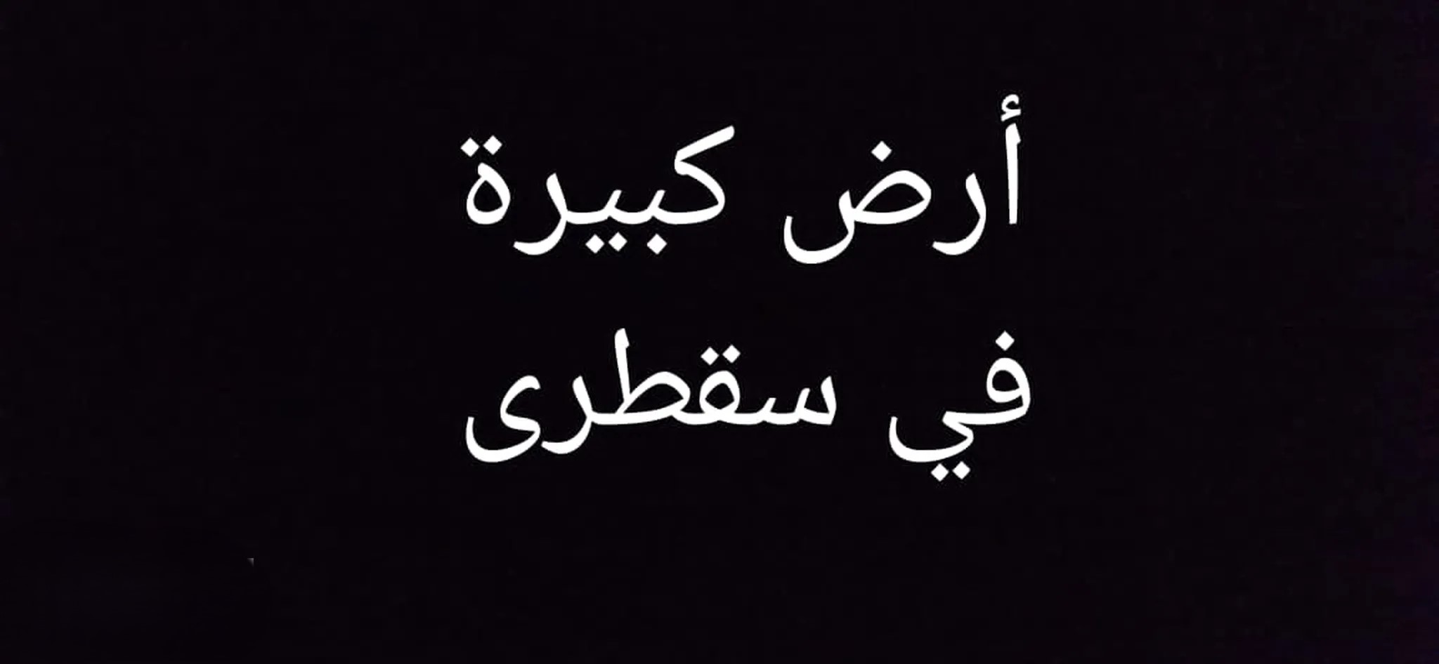 #أرض كبيرة قريب ساحل سقطرى