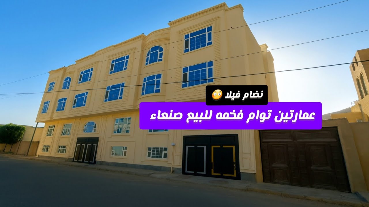 عمارتين فخمة للبيع وسط صنعاء نظام فيلا وفرصة استثمارية!