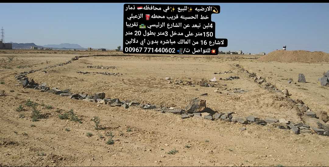 الارضيه للبيع في ذمار خط الحسينه قريب محطه الزعبلي