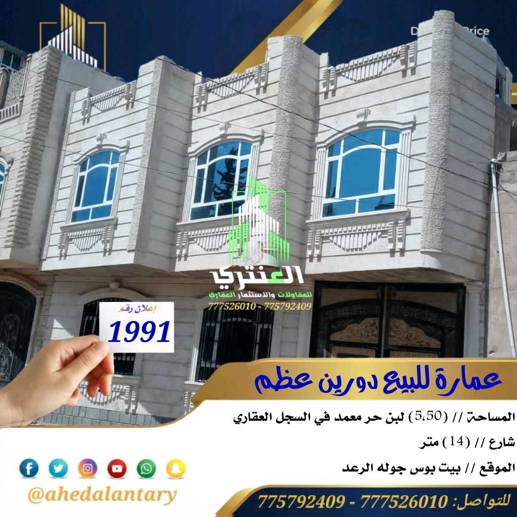 عمارة للبيع – دورين (عظم)