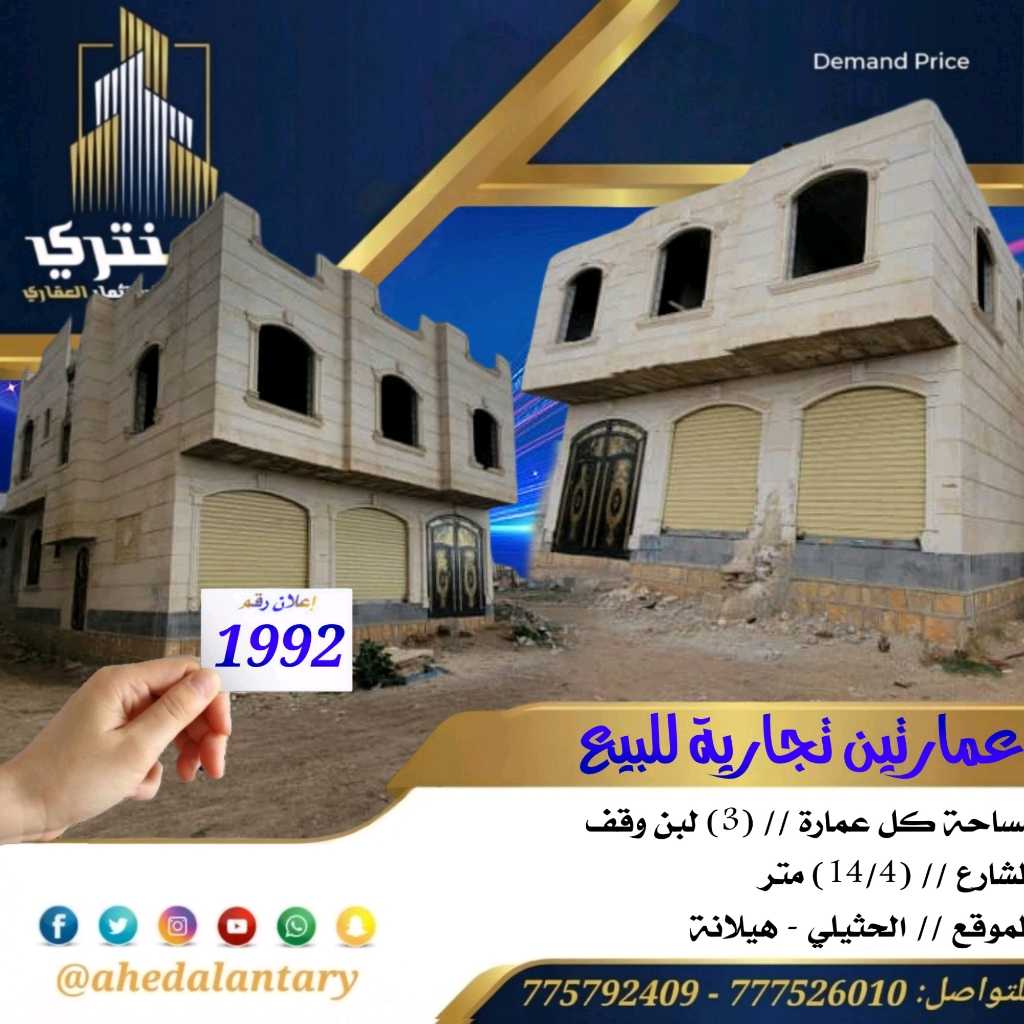 عمارتين تجارية للبيع بجانب بعض ( للبيع عمارة واحده أو العمارتين مع بعض ) ..