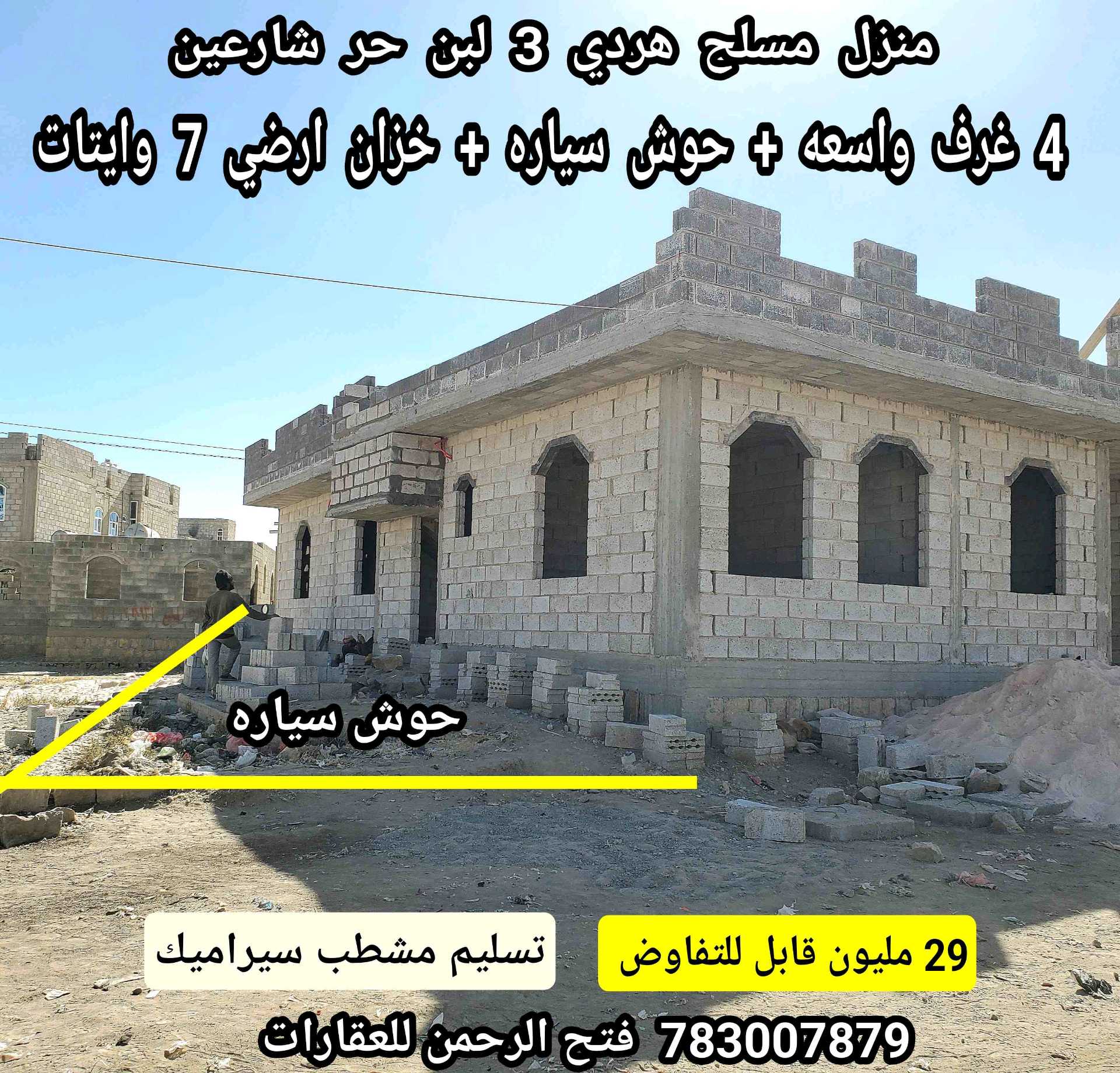 منزل مسلح هردي شارعين تسليم جاهز ب 29 مليون قابل للتفاوض
