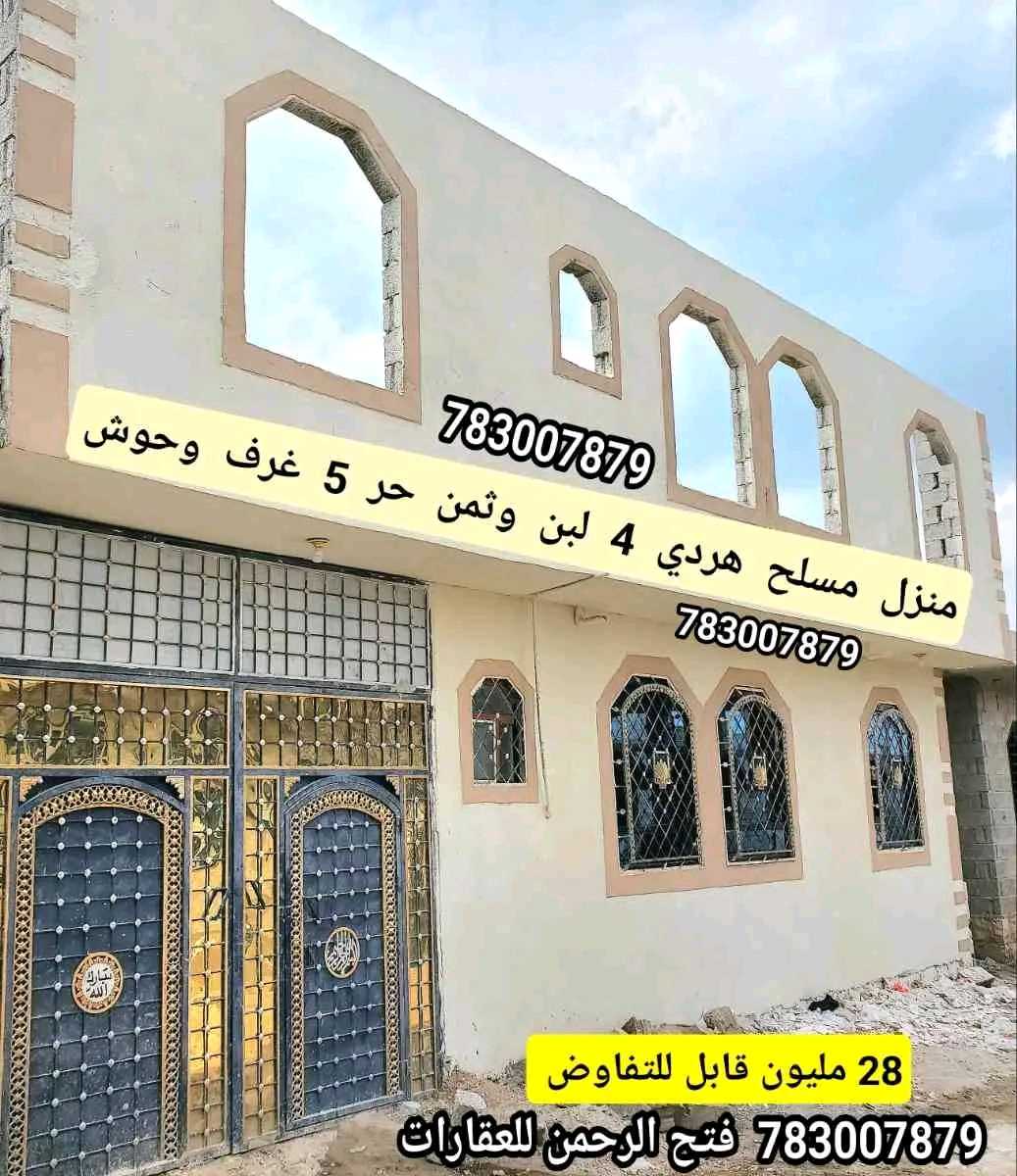 منزل مسلح هردي 4 لبن وثمن حر ب 28 مليون قابل للتفاوض