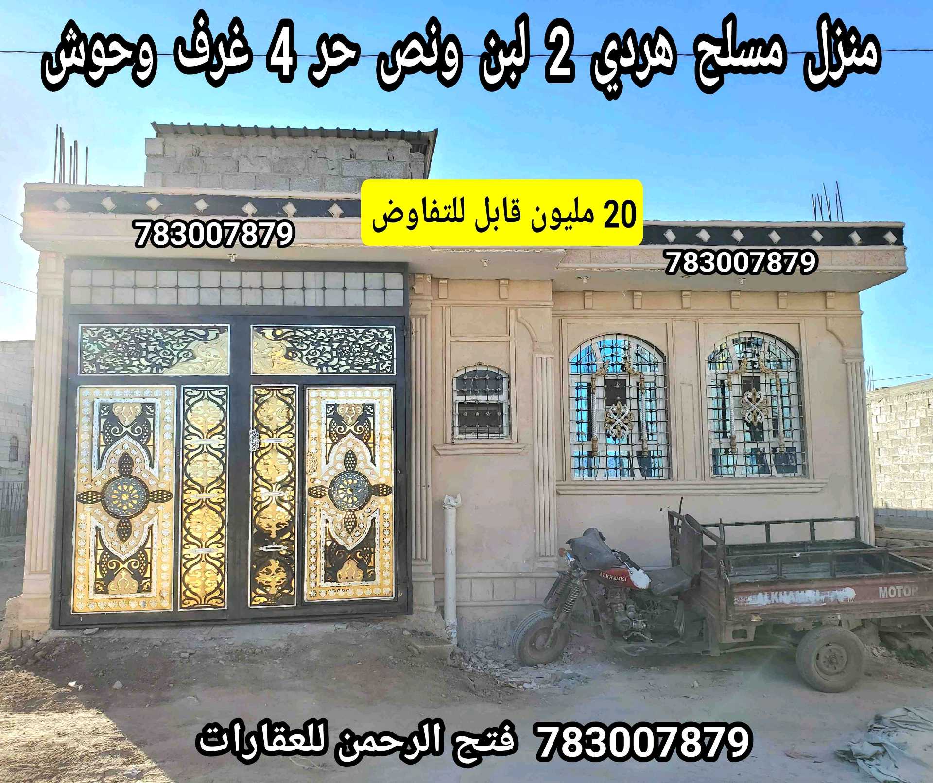 منزل مسلح هردي لبنتين ونص حر 20 مليون قابل للتفاوض