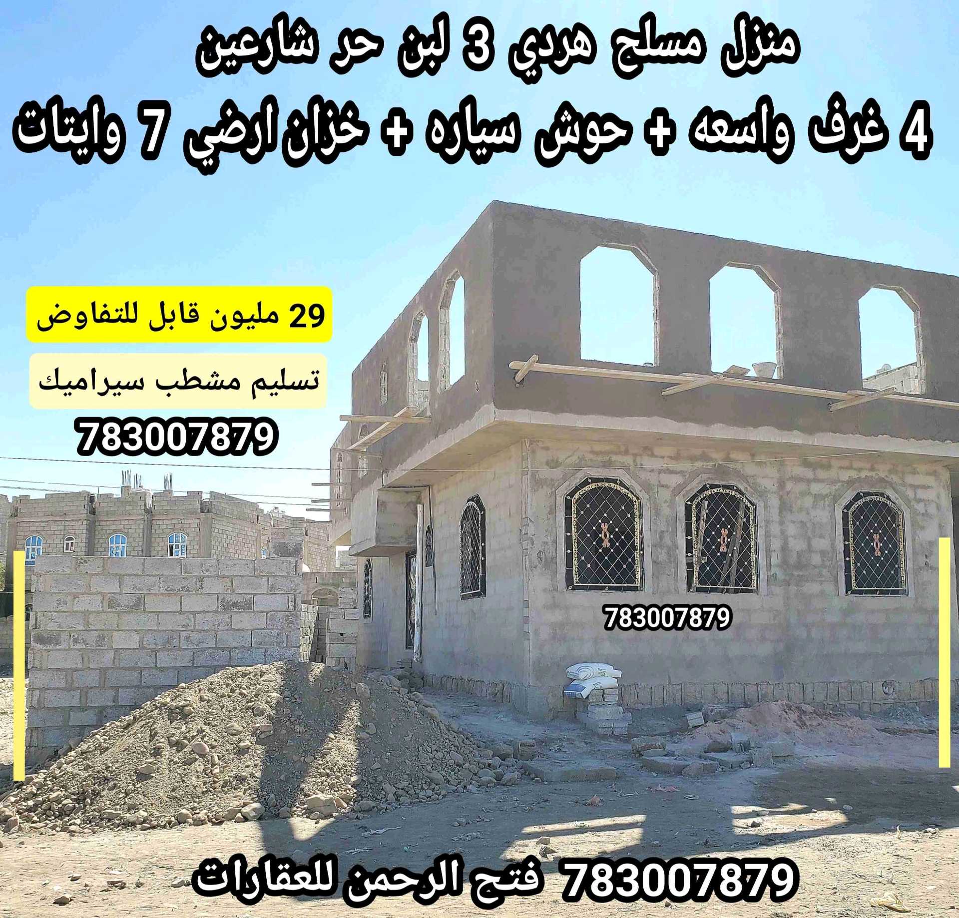 منزل مسلح هردي 3 لبن حر تسليم جاهز 29 مليون قابل للتفاوض