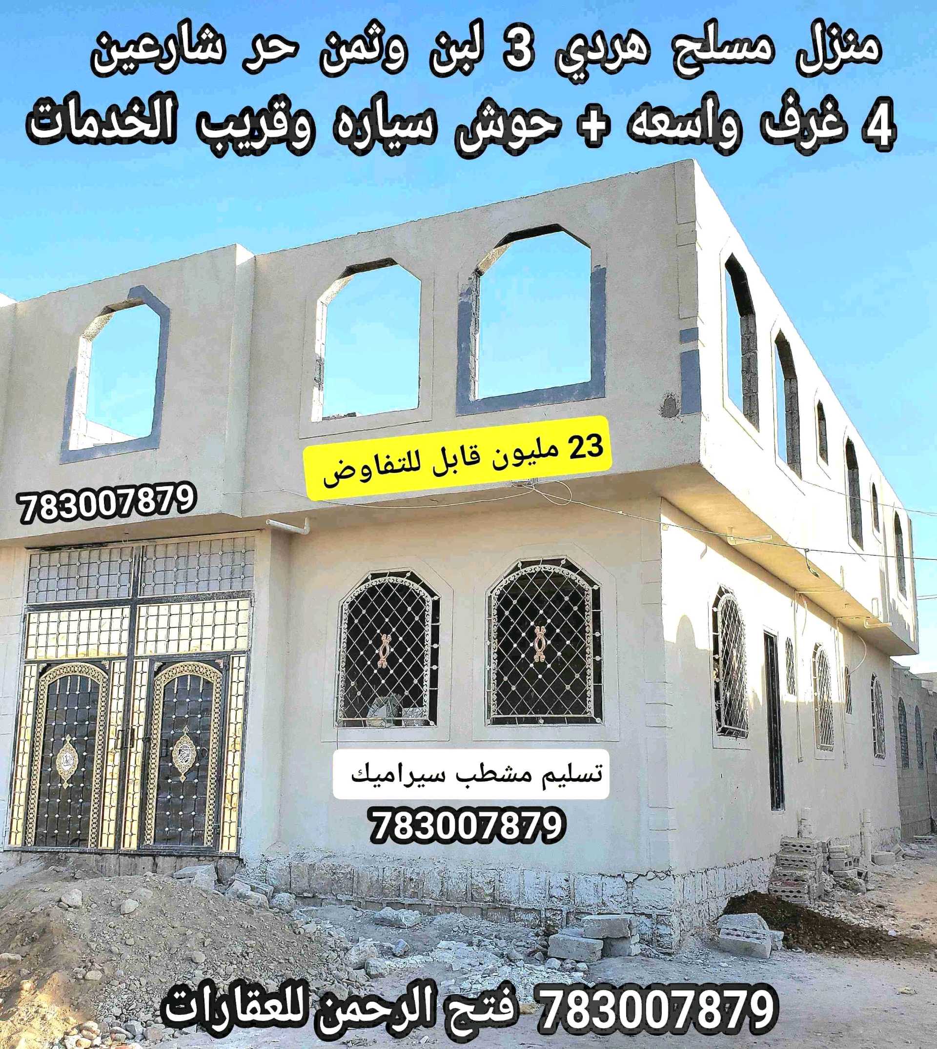 منزل مسلح هردي شارعين تسليم جاهز 23 مليون قابل للتفاوض