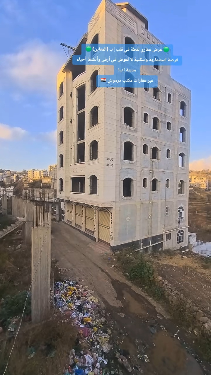 عقار للبيع في إب المعاين يتميز عماره6ادوار ملحق طيرمانة