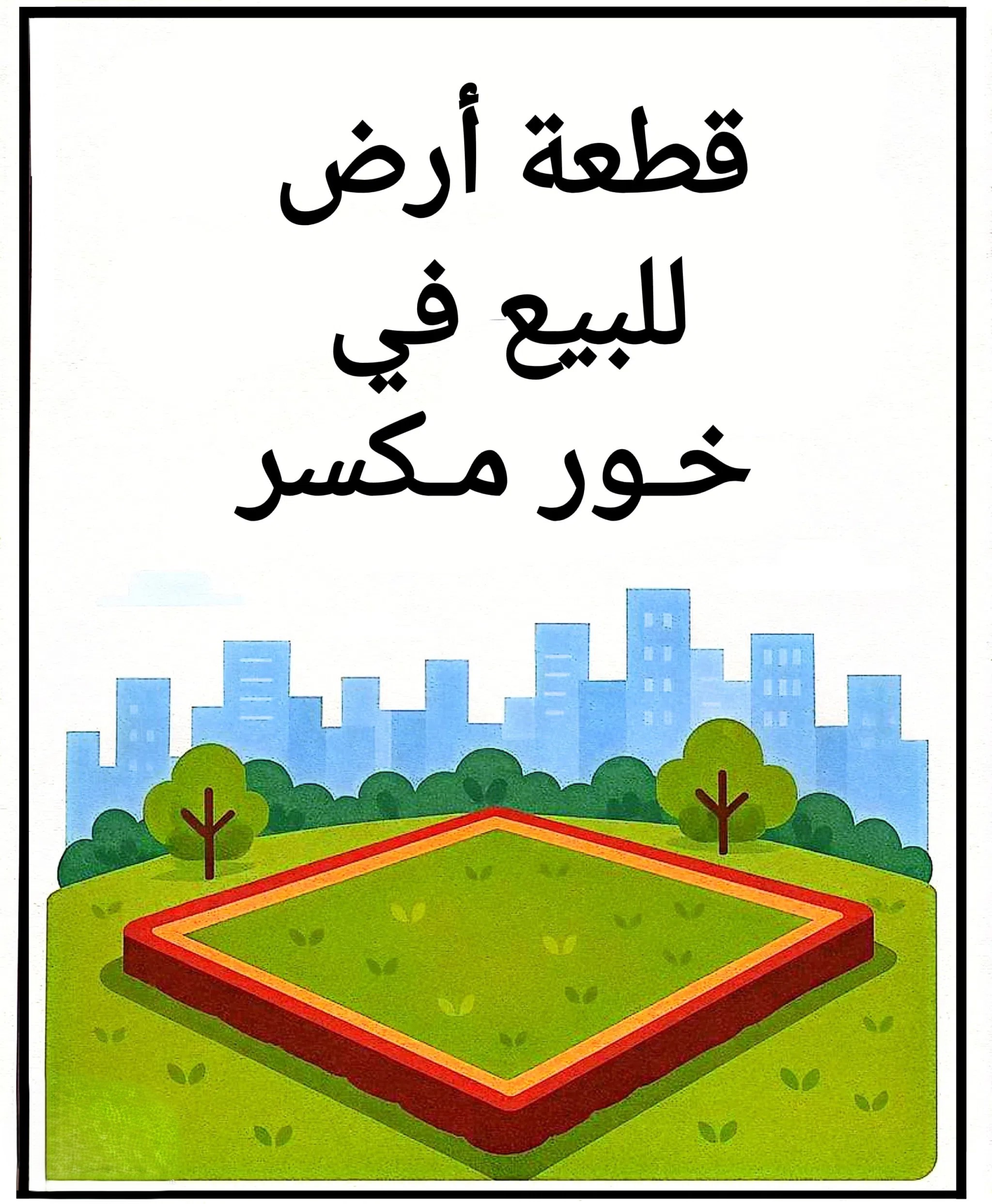 #أرض في ارقى احياء خورمكسر