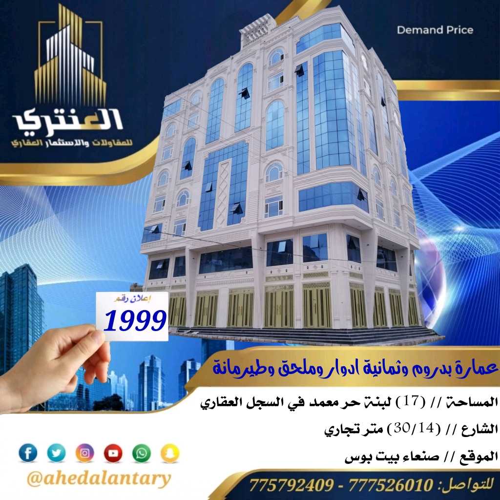 عمارة تجارية للبيع بدروم وثمانية ادوار وملحق وطيرمانة..