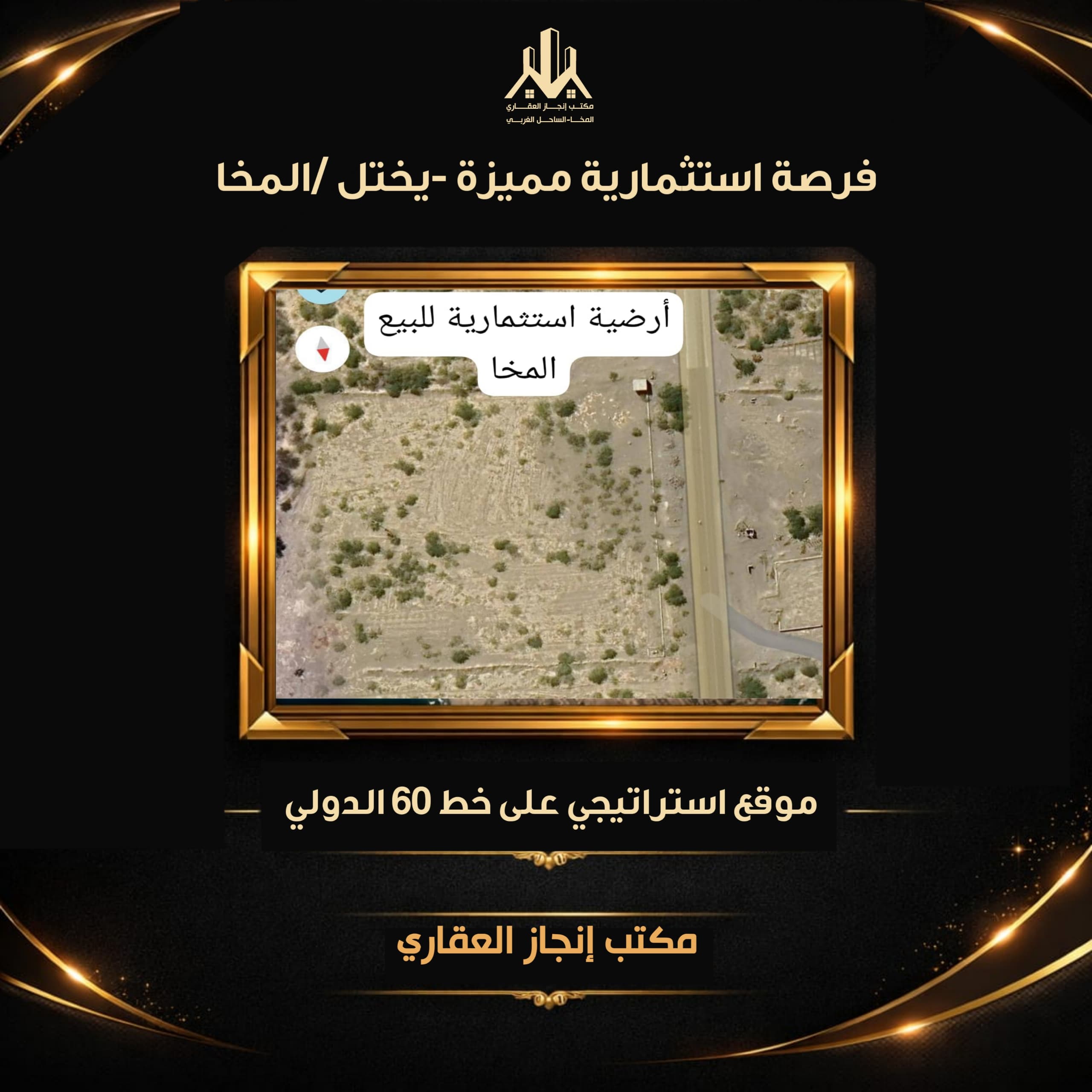 أرض تجارية للبيع في المخا – يختل على شارع 60 الدولي