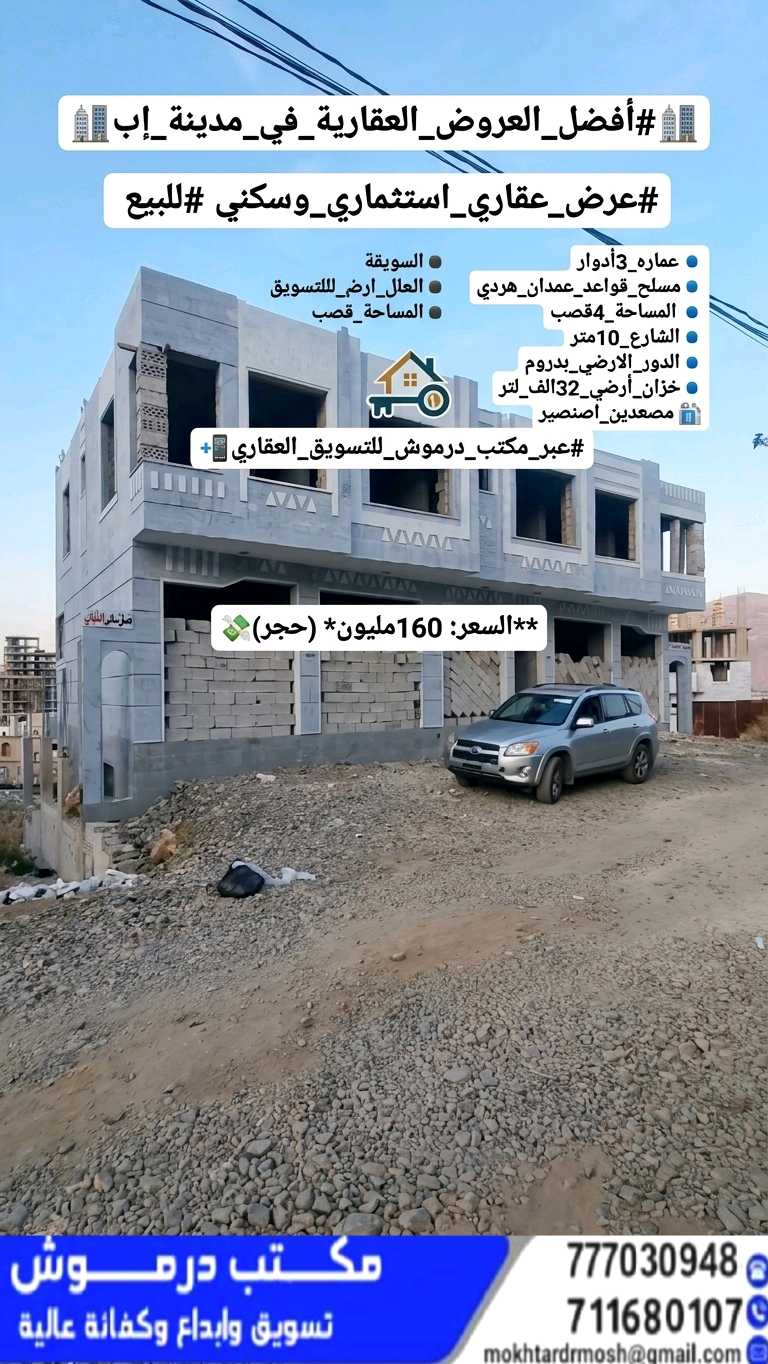 عمارة استثمارية فاخرة للبيع في إب الثلاثين