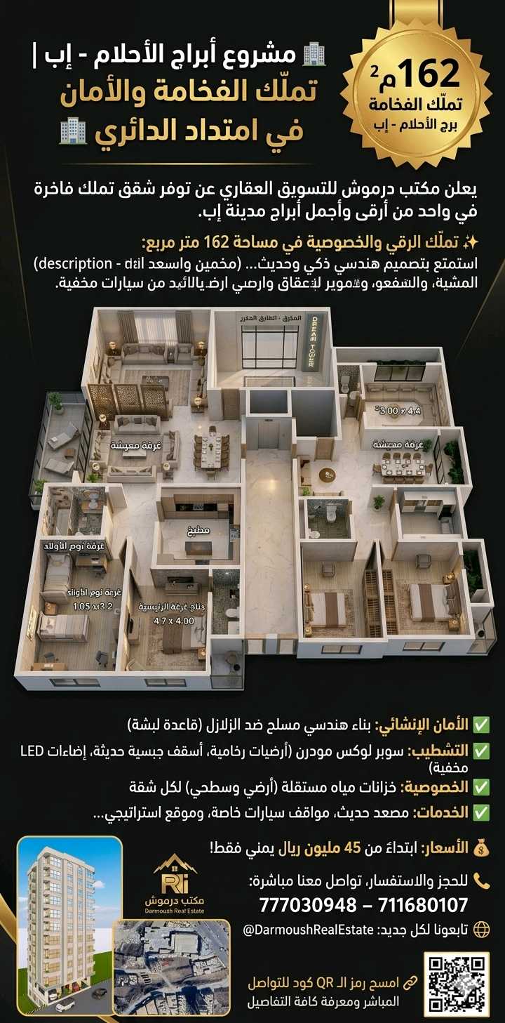 عرض عقاري مميز - برج الأحلام - إب