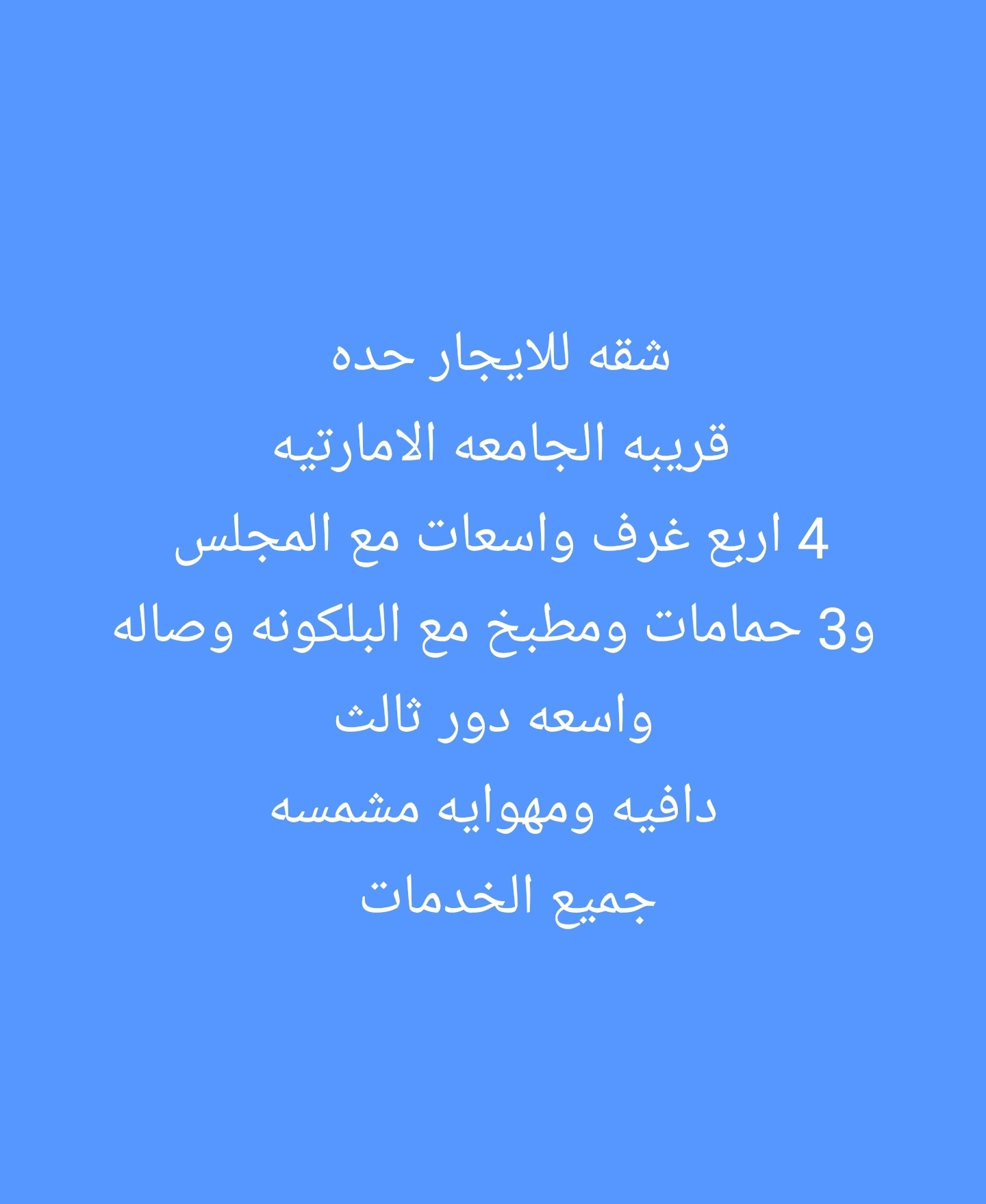 شقه للايجار حده قريب الجامعه الامارتيه