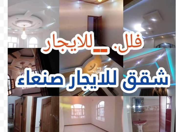 شقق فلل عمائر للايجار صنعاء اليمن