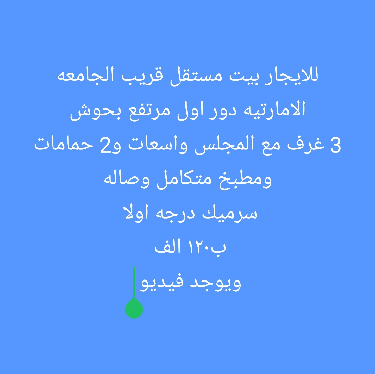 للايجار بيت مستقل قريب الجامعه الامارتيه ب120 الف