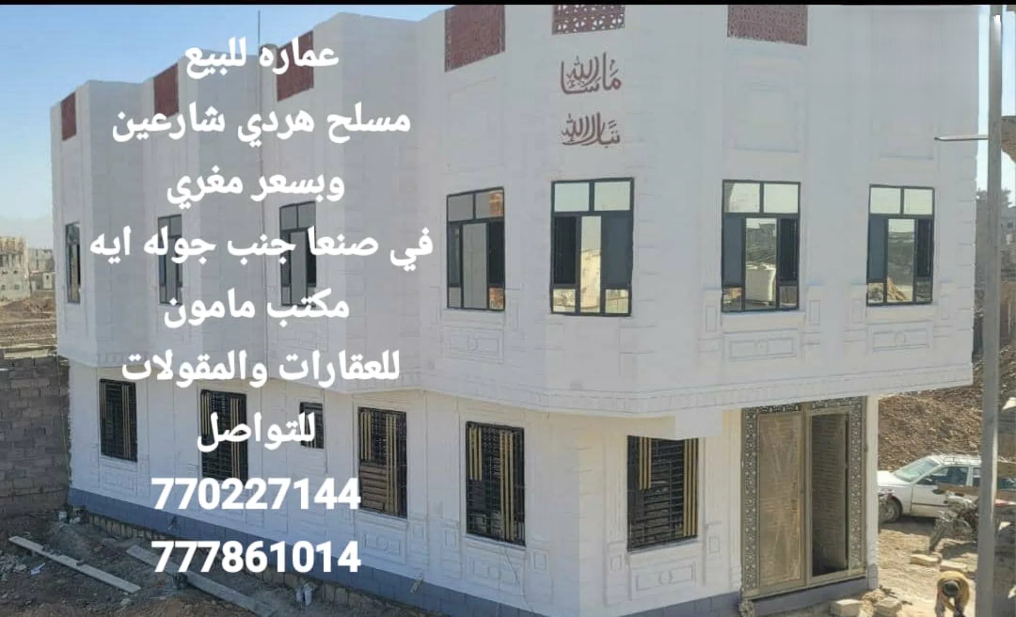 #عماره للبيع جديده وبسعر مغري في صنعا جوله ايه مكتب مامون للعقارات