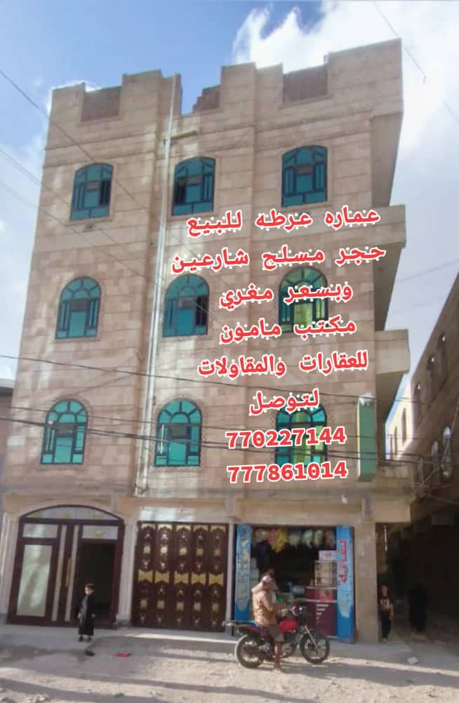 عماره للبيع عرطه في صنعاء سعوان شارع الاربعين وبسعر مغري مكتب مامون للعقارات
