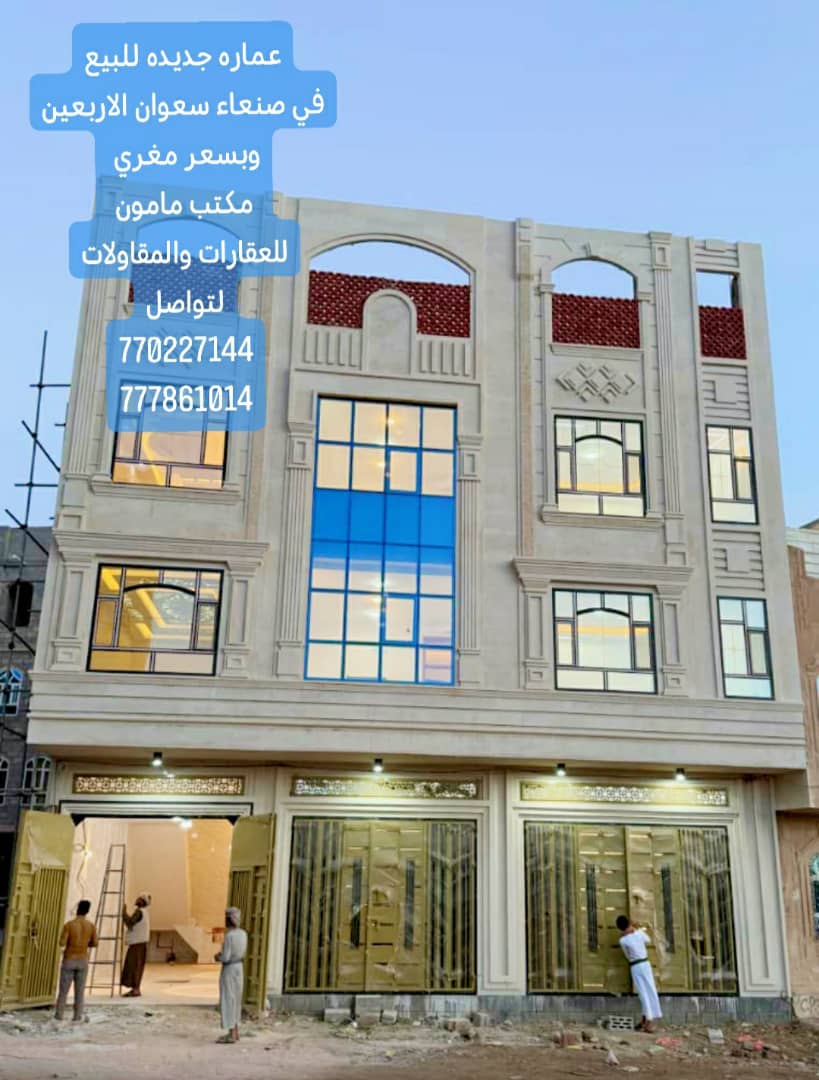 عماره ديلكس جديده للبيع في صنعا سعوان الاربعين بسعر مغري 160 مليون قابل للتفاوض