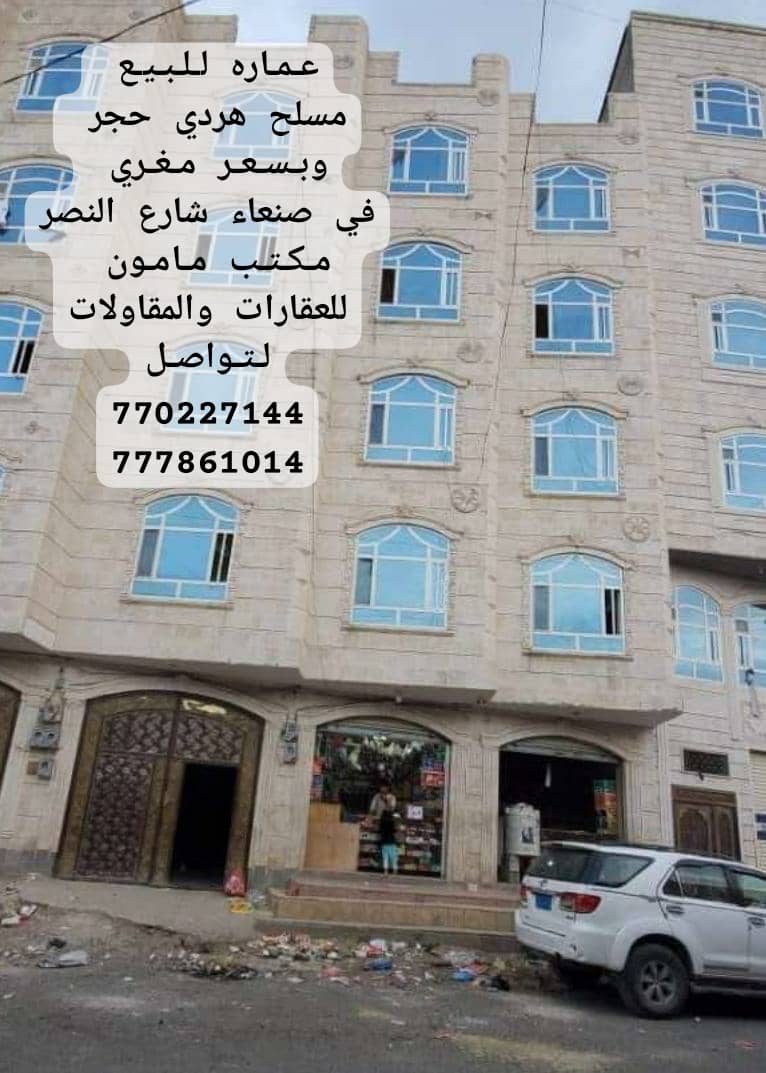 عماره للبيع استثماري في صنعاء شارع النصر وبسعر مغري مكتب مامون للعقارات