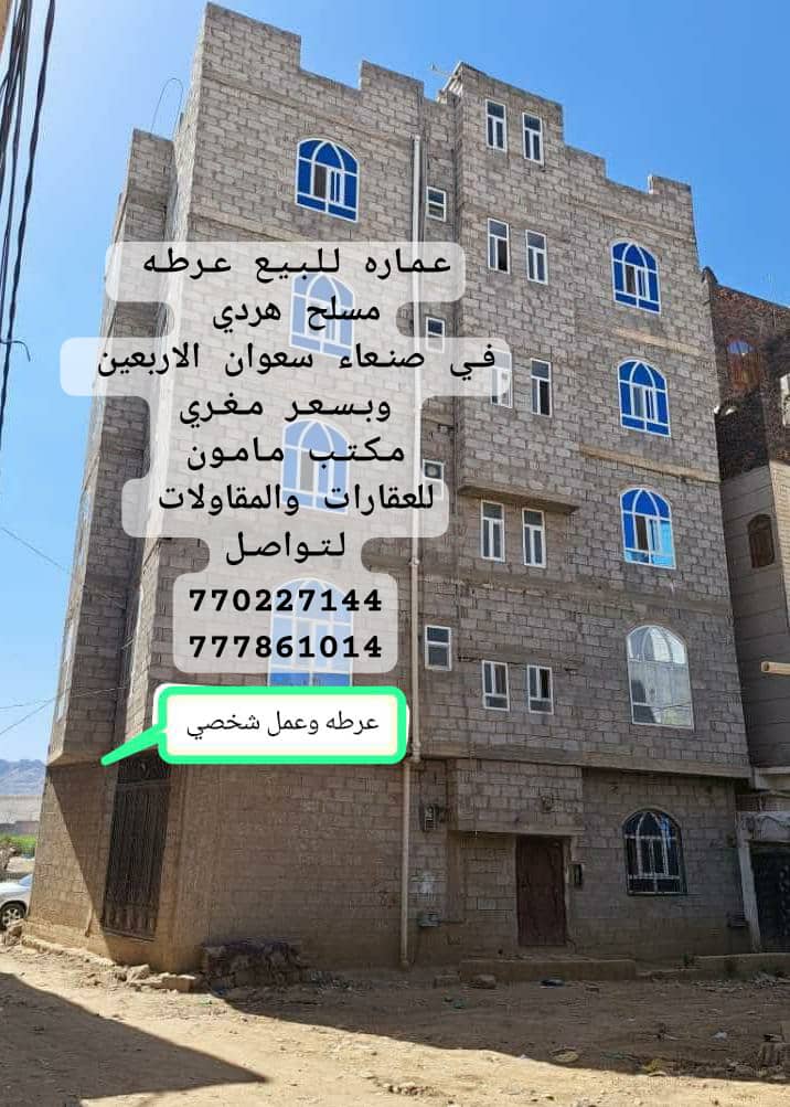 عماره للبيع استثماريه في صنعاء سعوان الاربعين بسعر عرطه مكتب مامون للعقارات