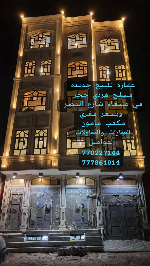 عماره للبيع جديده بدروم و5دور في صنعاء شارع النصر بسعر مغري مكتب مامون للعقارات