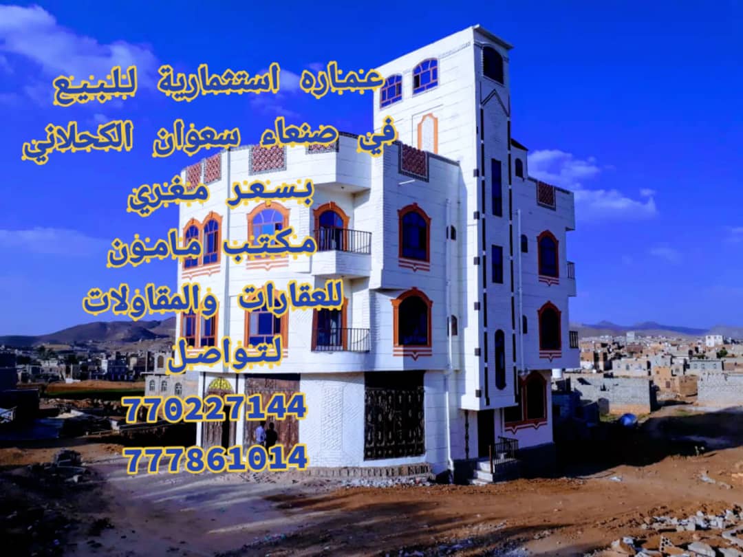 عماره للبيع في صنعا سعوان ثلاثه شوارع وبسعر مغري 85 مليون مكتب مامون للعقارات