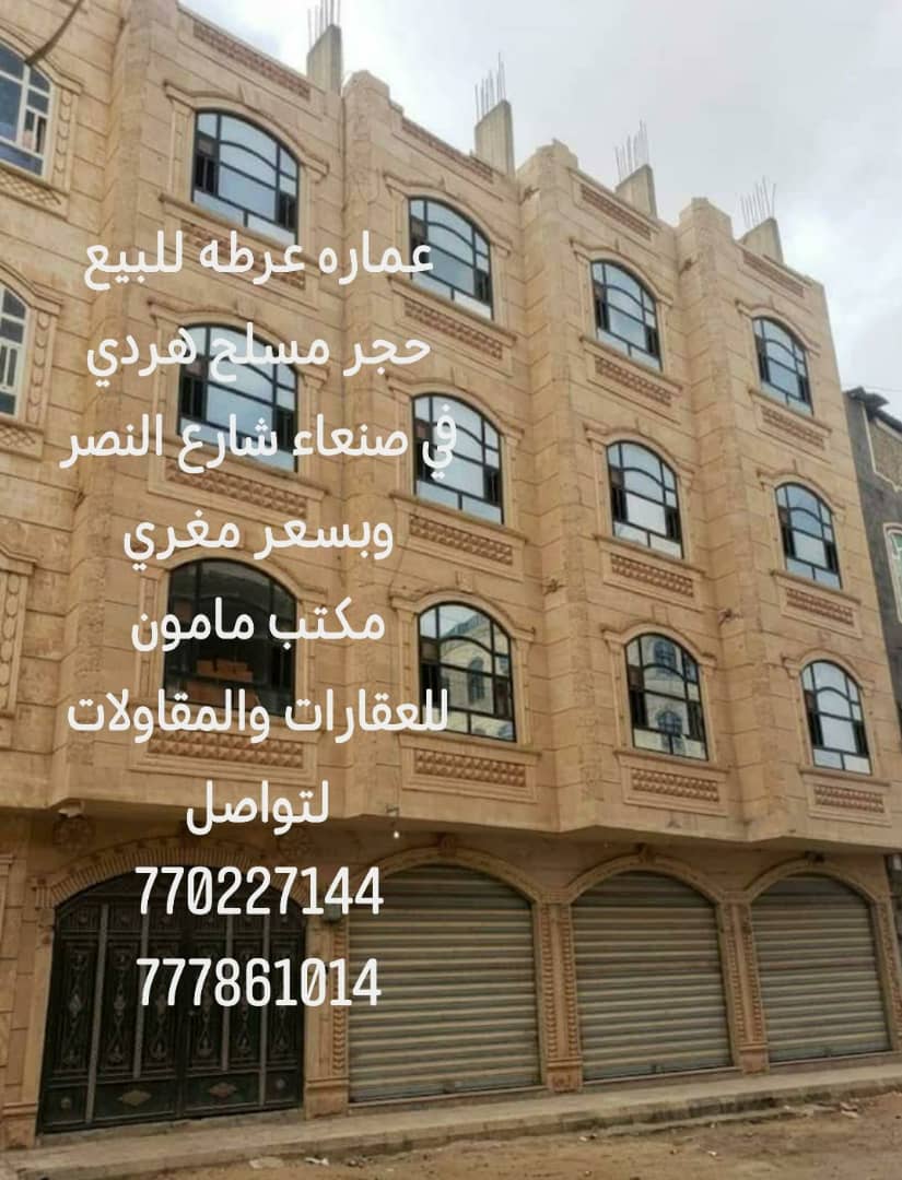 عماره استثمارية للبيع في صنعاء شارع النصر بسعر عرطه مكتب مامون للعقارات