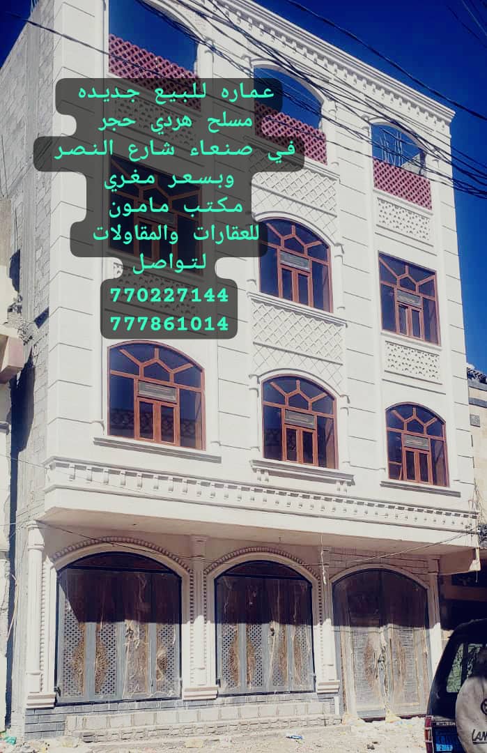 عماره للبيع جديده في صنعاء شارع النصر مكتب مامون للعقارات