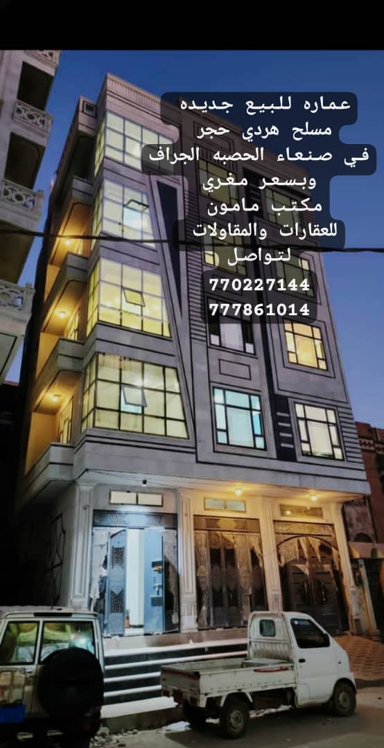 عماره جديده استثمارية للبيع في صنعاء الحصبه مكتب مامون للعقارات