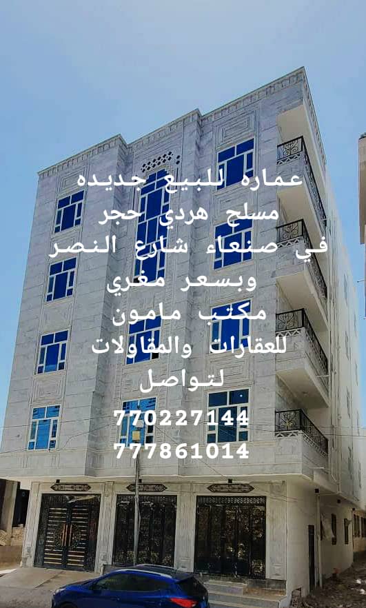 عماره جديده للبيع استثمارية في صنعاء شارع النصر مكتب مامون للعقارات