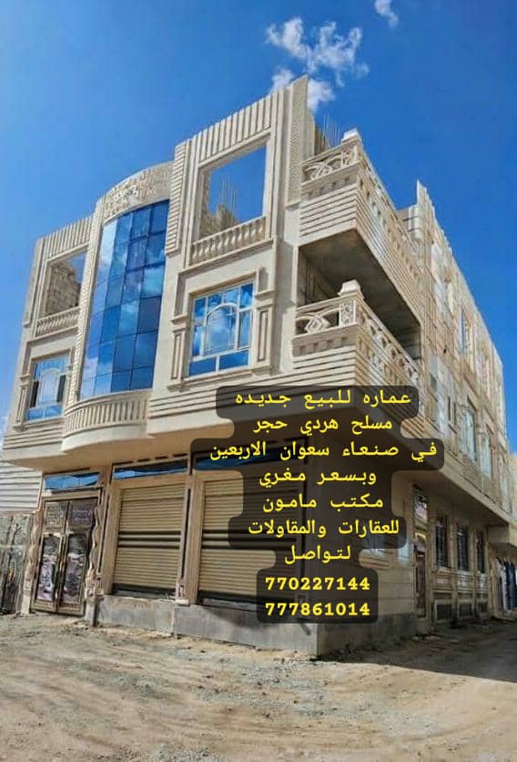 عماره جديده للبيع مشطبه لكس في صنعاء سعوان جنب شارع الاربعين مكتب مامون للعقارات