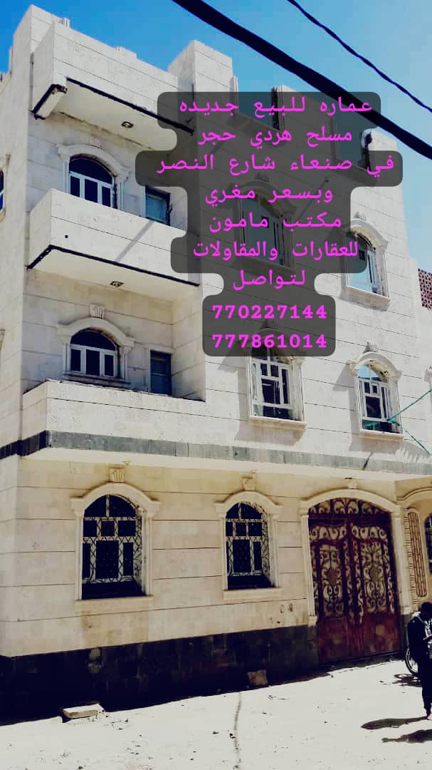 عماره للبيع في صنعا شارع النصر مكتب مامون للعقارات لتواصل 770227144
