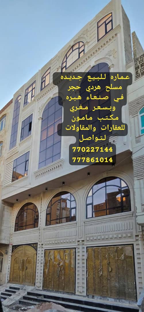 عماره للبيع جديده سوبر ديلكس في صنعاء هبره مكتب مامون للعقارات