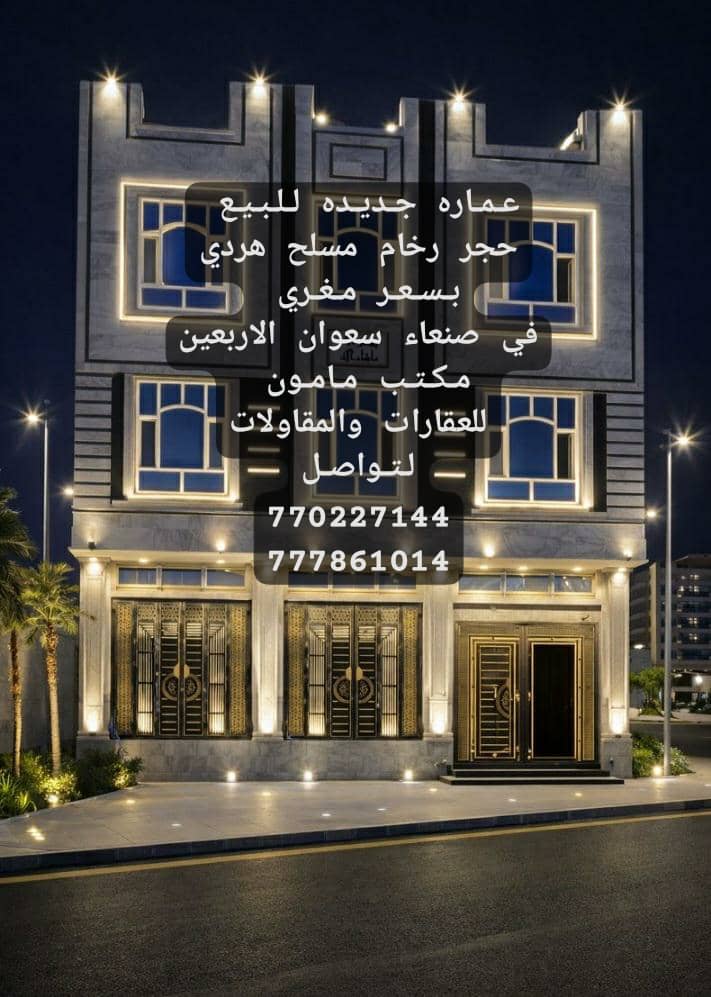 عماره للبيع جديده ثاني درجه من الشارع الرييسي في صنعاء سعوان الاربعين مكتب مامون
