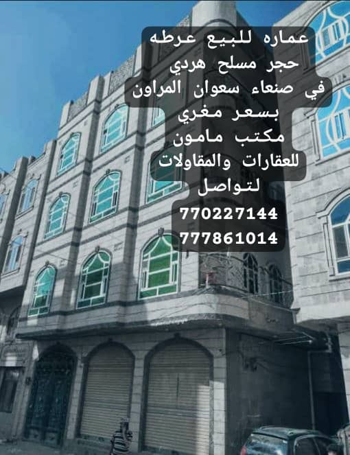 عماره للبيع استثمارية مسلح هردي حجر في صنعاء شارع النصر مكتب مامون للعقارات