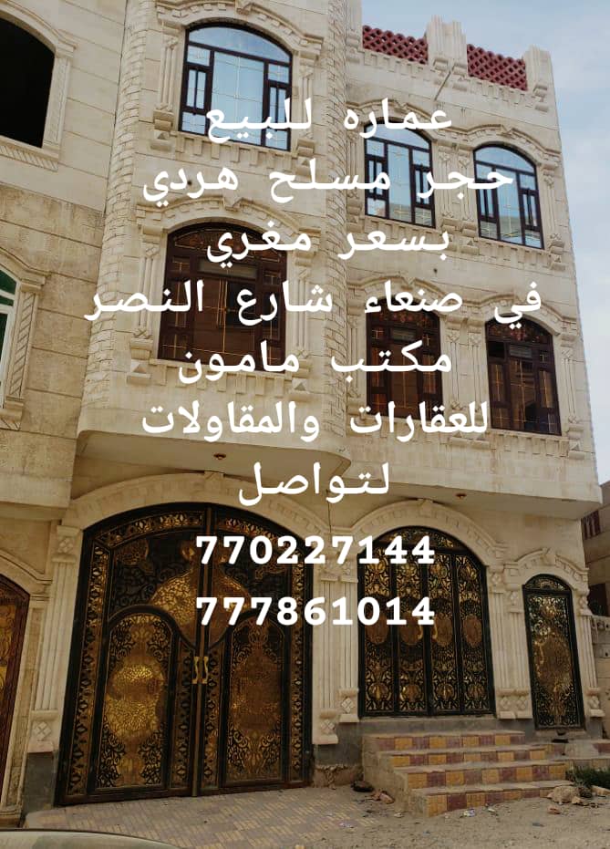 عمارت للبيع استثمارية 5 شقق مسلح هردي  في صنعاء شارع النصر مكتب مامون للعقاوات