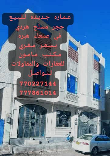 عماره للبيع جديده في صنعاء هبره وبسعر مغري مكتب ماموة للعقارات